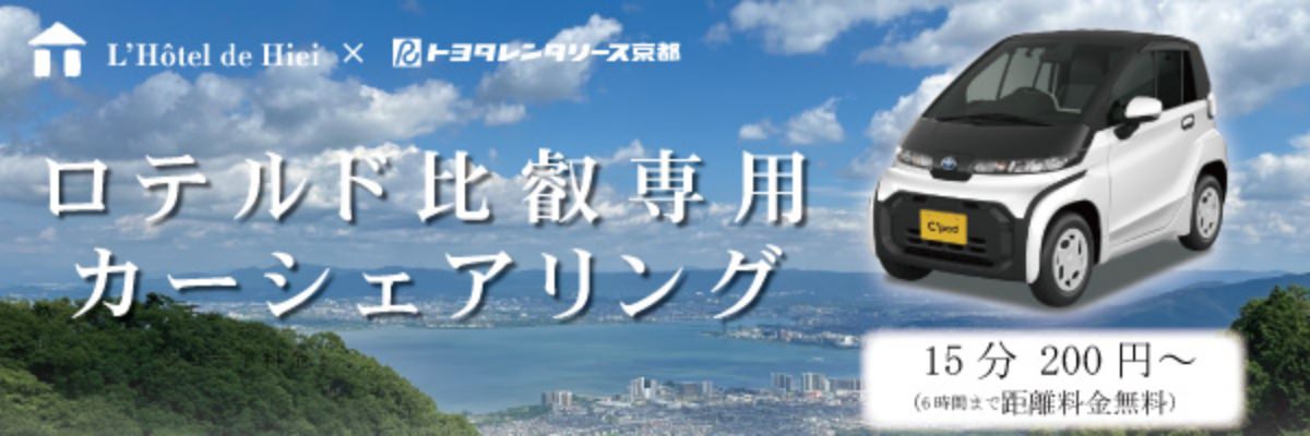 ロテルド比叡専用カーシェアリング