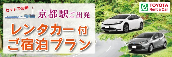 レンタカー付ご宿泊プラン